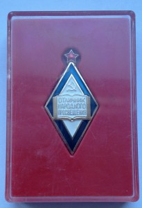 Отличник народного просвещения, с Доком,в коробке!!