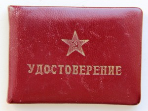 Удостоверение генерала Ремезова