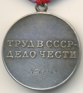 Трудовая доблесть №68169 на документе
