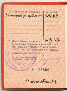 Трудовая доблесть №68169 на документе