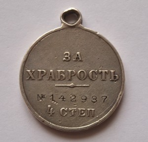 Медаль За Храбрость 4 ст № 142937