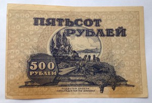 500 рублей ДАЛЬНЕ-ВОСТОЧНОЙ РЕСПУБЛИКИ 1920г. Серия АА