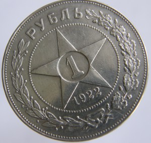 Рубль 1922-ПЛ, полуточка.