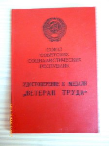 Ветеран труда!!! Удмуртская , Татарская АССР!!!