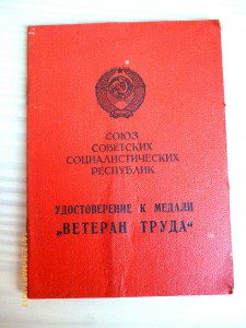 Ветеран труда!!! Удмуртская , Татарская АССР!!!