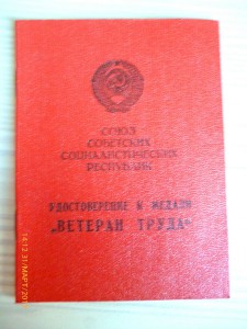 Ветеран труда!!! Удмуртская , Татарская АССР!!!