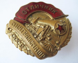 Отличник минтрансмаша СССР