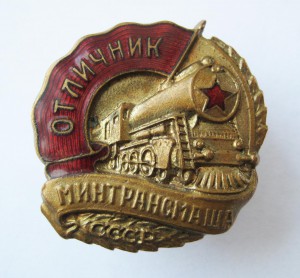 Отличник минтрансмаша СССР