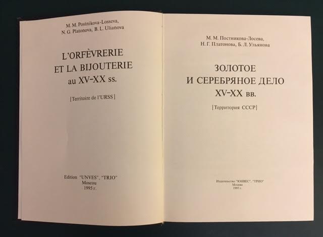 Постникова-Лосева. Золотое и серебряное дело. Издание 1995 г