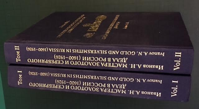 Иванов А.Н. Мастера золотого и серебряного дела в России.