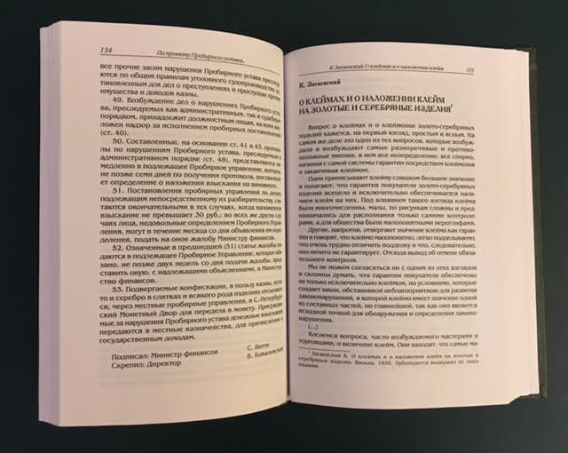 Скурлов. Иванов. Клеймение русских золотых и серебряных изд.