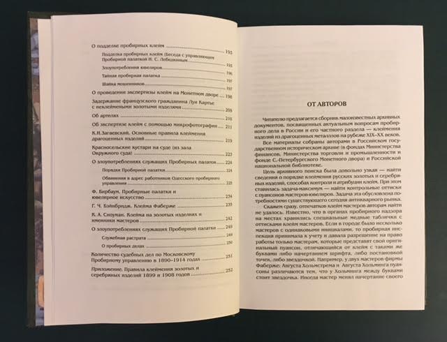 Скурлов. Иванов. Клеймение русских золотых и серебряных изд.