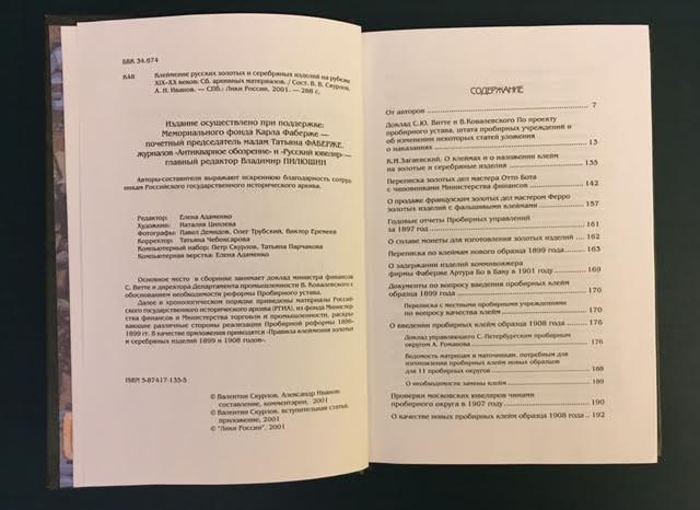 Скурлов. Иванов. Клеймение русских золотых и серебряных изд.