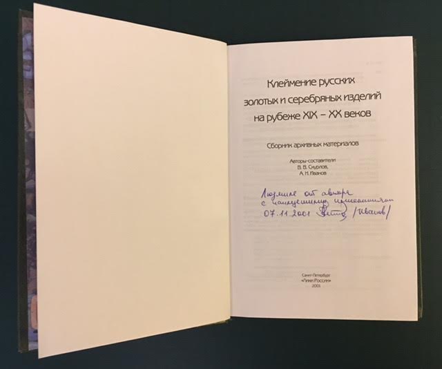 Скурлов. Иванов. Клеймение русских золотых и серебряных изд.