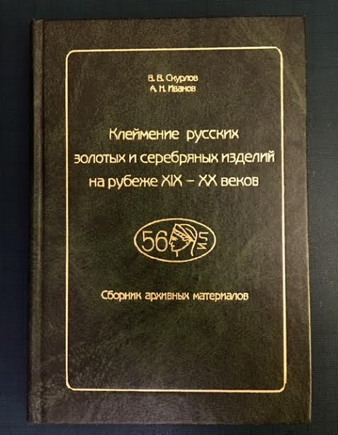 Скурлов. Иванов. Клеймение русских золотых и серебряных изд.