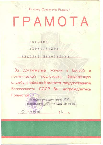 Две грамоты: войска КГБ и таможня