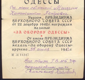 Удостоверение оборона Одессы,1943 год