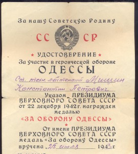 Удостоверение оборона Одессы,1943 год