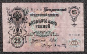 25 рублей 1909 год - сбой нумератора