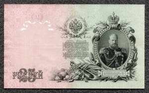 25 рублей 1909 год - сбой нумератора