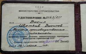 !!! "Отличник соцсоревн Мин стр-ва СССР" 1955 г на болгарина