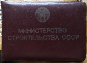 !!! "Отличник соцсоревн Мин стр-ва СССР" 1955 г на болгарина