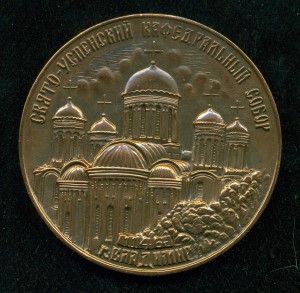 В память тысячелетия крещения Руси