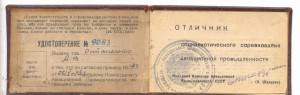 Отличник соцсоревнования авиационной промышленности22.5.1945