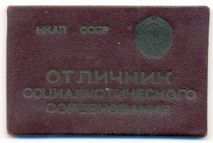 Отличник соцсоревнования авиационной промышленности22.5.1945