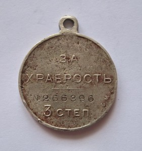 Медаль За Храбрость 3 ст № 266396  Б.М,