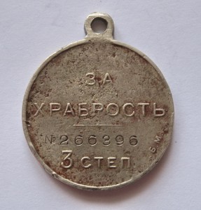 Медаль За Храбрость 3 ст № 266396  Б.М,