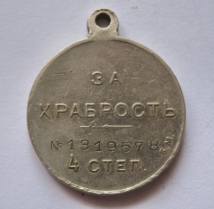 Медаль За Храбрость 4 ст №1319578  Б.М.