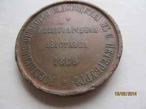 Настольная медаль РОССИЙСКОЕ ОБЩЕСТВО САДОВОДСТВА