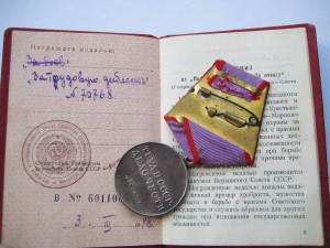 Трудовая доблесть № 70*** на документе