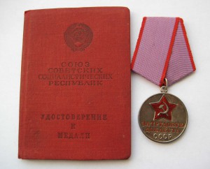 Трудовая доблесть № 70*** на документе