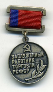 Заслуженный работник торговли РСФСР.