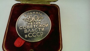 50 лет Советской власти