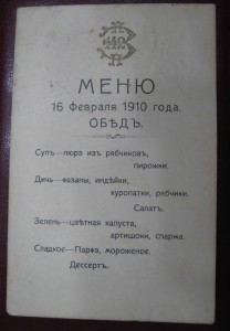 Меню обеда 142 Звенигородского ПП, 1910 год