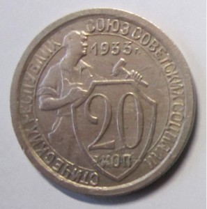 20 копеек 1933 г