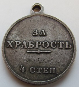 ГМ за храбрость 4 степ. № 4540