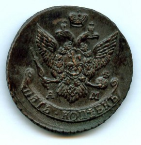 5 копеек 1793 АМ