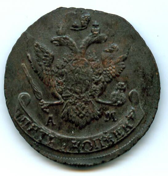 5 копеек 1793 АМ, брак
