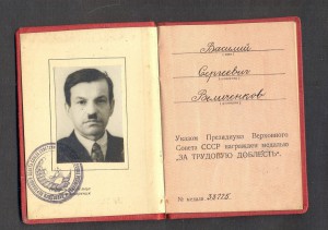 Трудовая доблесть ТД монетный двор 33775 ЛЮКС с документом