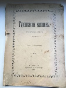 С. Костямин. Тургеневские женщины. 1896. Витебск