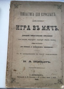 К.А Шмидт. Игра в мяч. (Гимнастика для взрослых) СПб. 1883