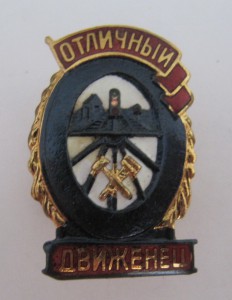 Отличный Отличный Движенец. МПС.