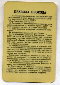 Депутатский билет 5 созыв 58 год и проездной вкладыш