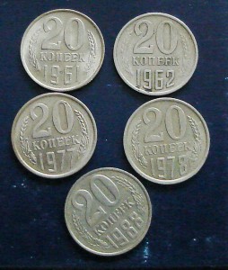 20коп. 1961,62,77,78 и 88гг.