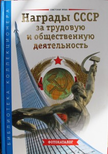 Фотокаталог. "Награды СССР за трудовую и общественную деятел