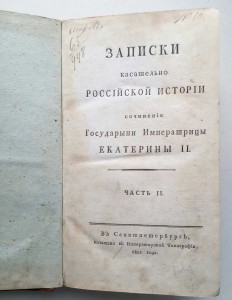 Записки касаемо российской истории , Сочинение ЕКАТЕРИНЫ II